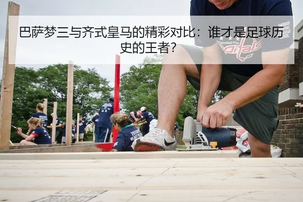 巴萨梦三与齐式皇马的精彩对比：谁才是足球历史的王者？