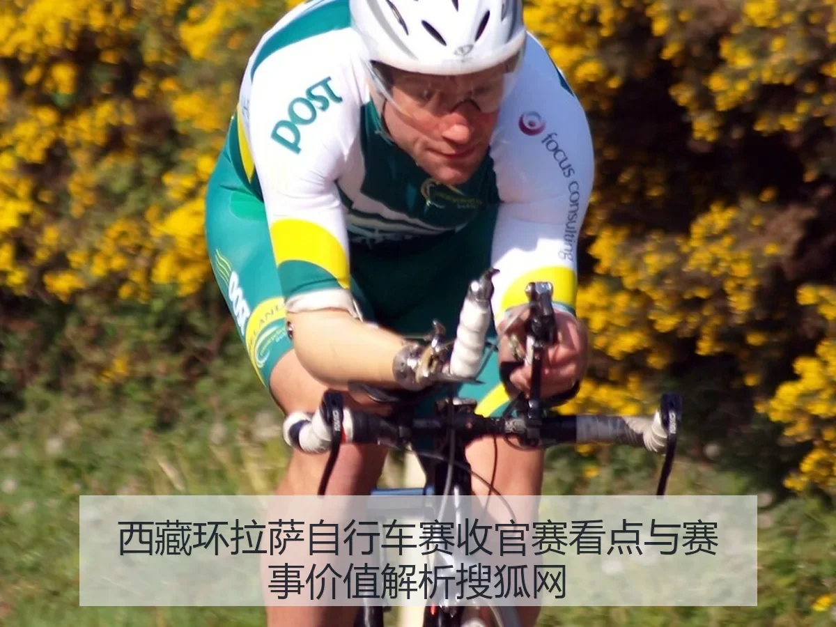西藏环拉萨自行车赛收官赛看点与赛事价值解析