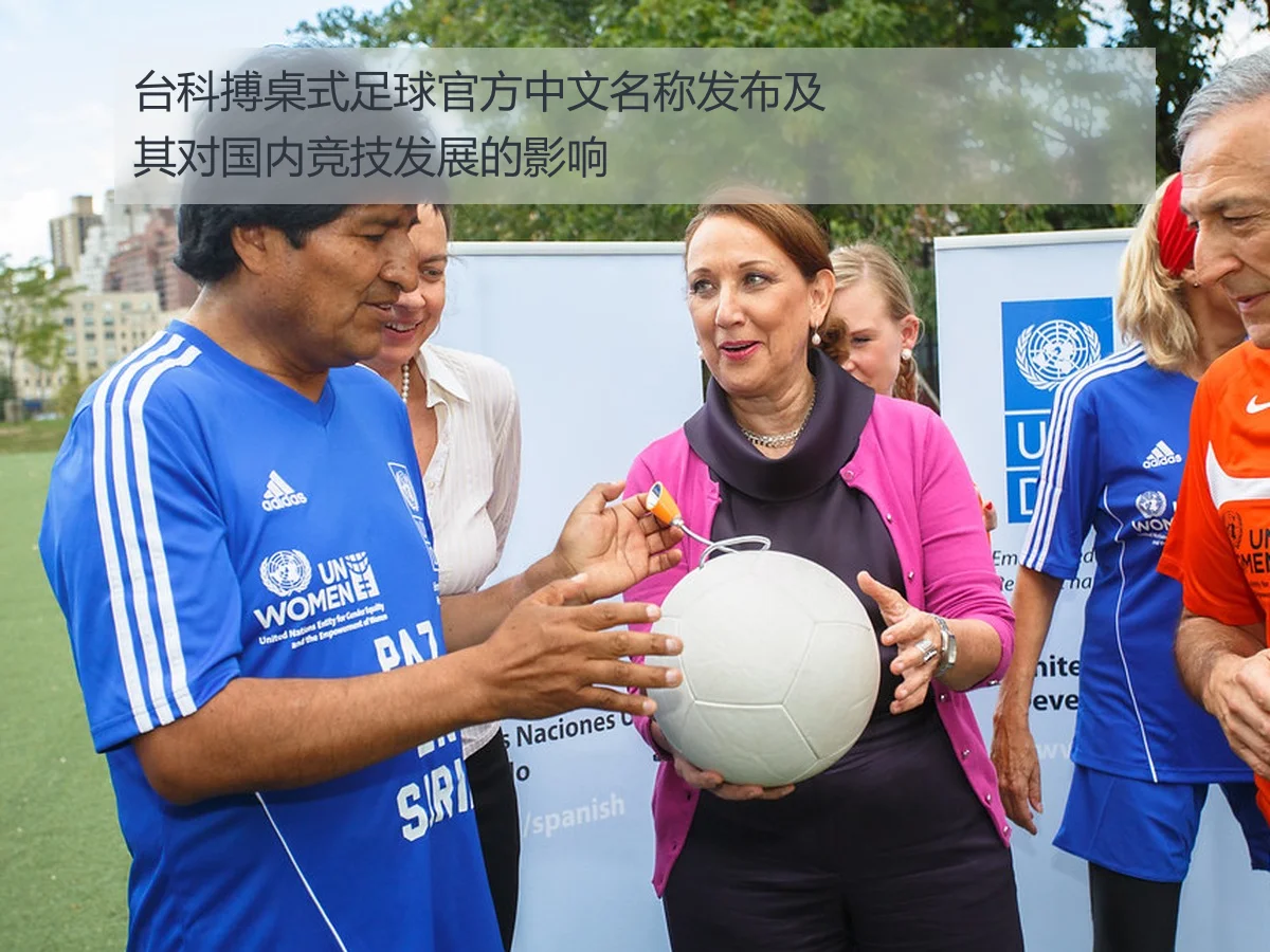 台科搏桌式足球官方中文名称发布及其对国内竞技发展的影响