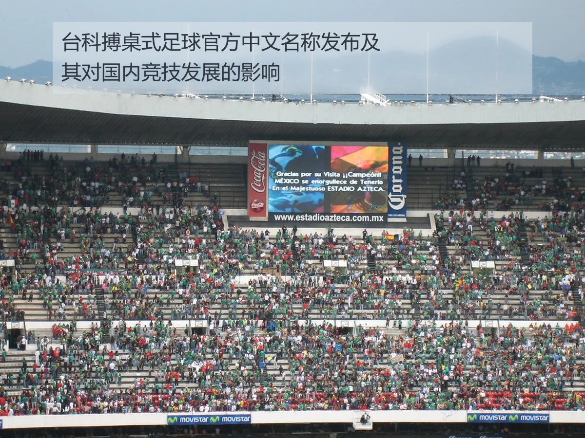 台科搏桌式足球官方中文名称发布及其对国内竞技发展的影响