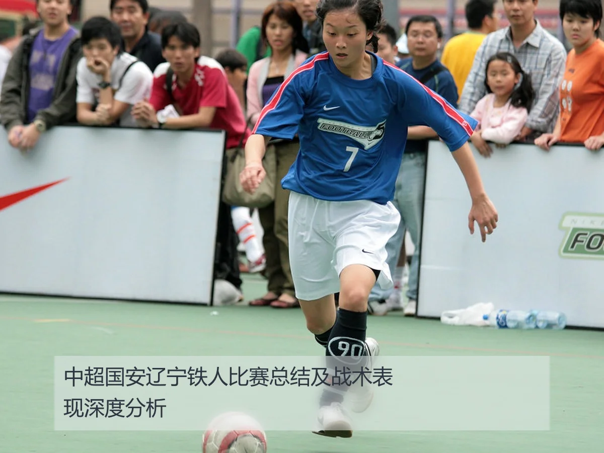 中超国安辽宁铁人比赛总结及战术表现深度分析