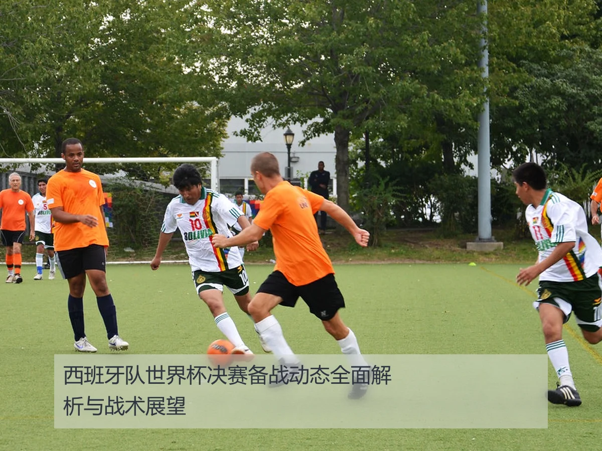 西班牙队世界杯决赛备战动态全面解析与战术展望